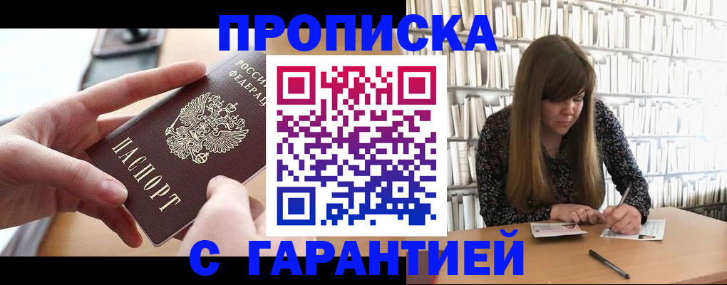 купить прописку в Заречном